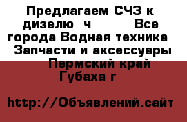 Предлагаем СЧЗ к дизелю 4ч8.5/11 - Все города Водная техника » Запчасти и аксессуары   . Пермский край,Губаха г.